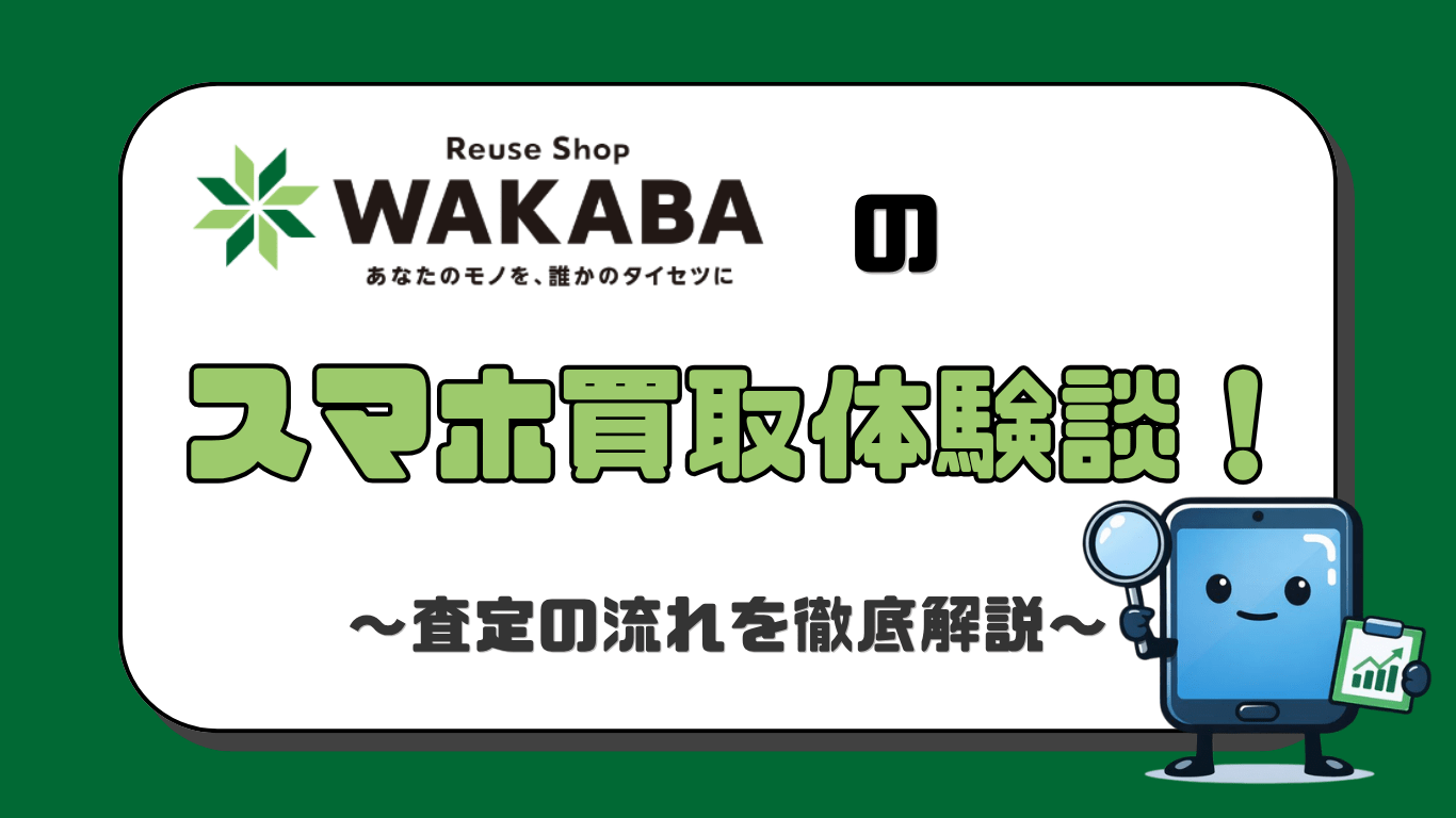 買取若葉　スマホ買取