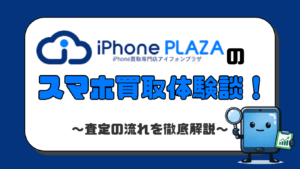 iPhoneプラザ　スマホ買取