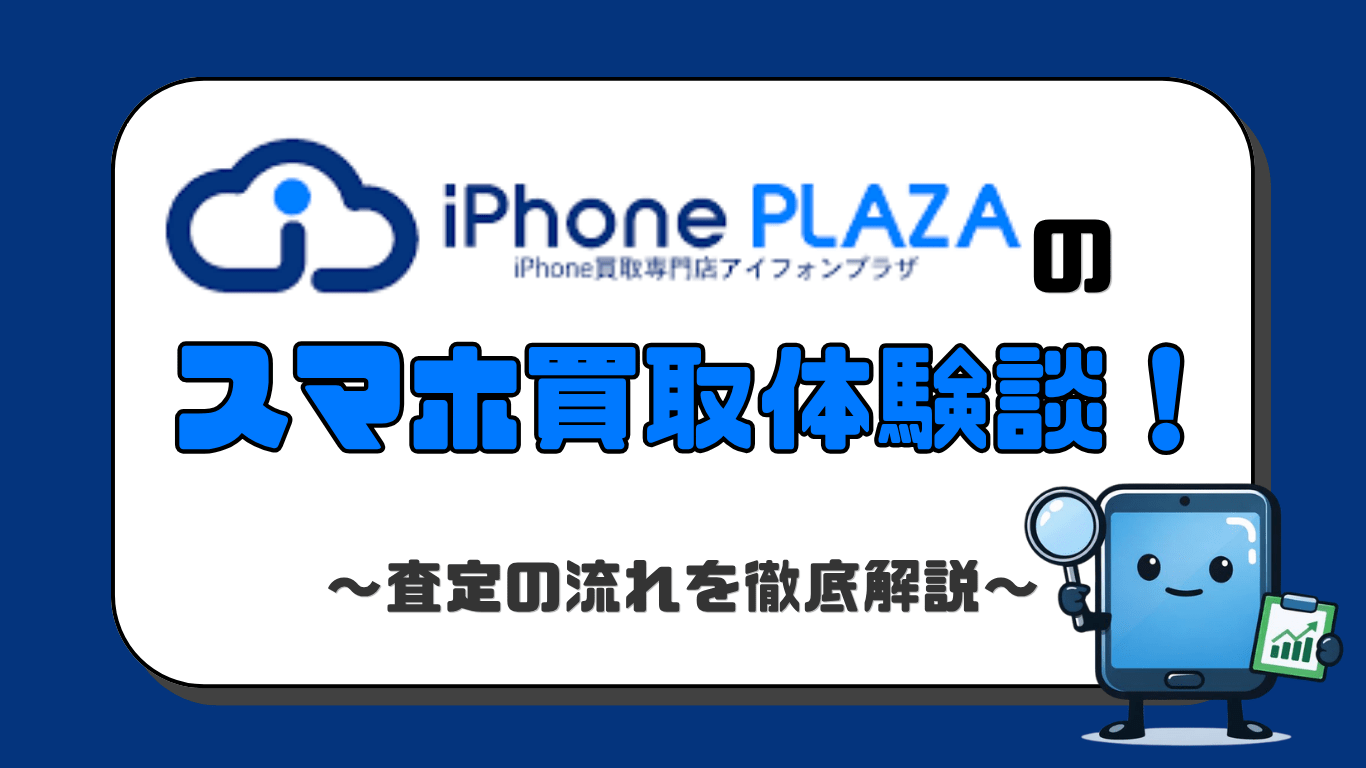 iPhoneプラザ　スマホ買取