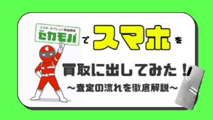 セカモバ　スマホ買取　レビュー