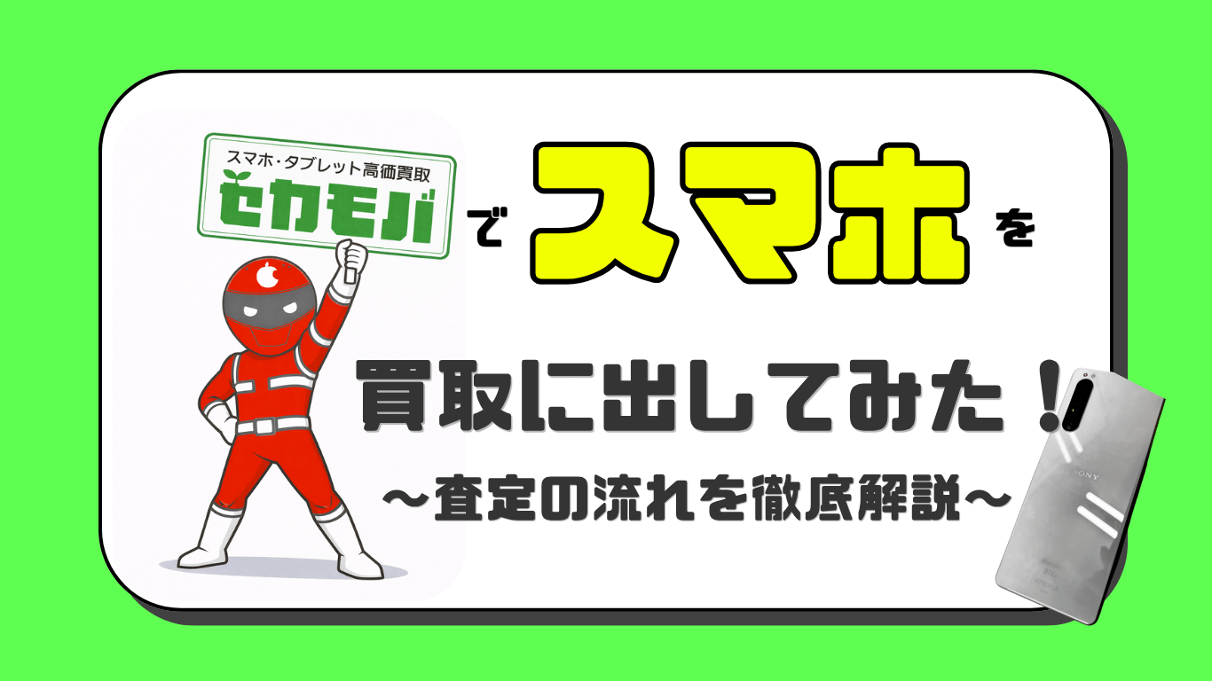 セカモバ　スマホ買取　レビュー