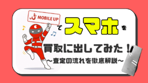 モバイルアップ　スマホ買取　レビュー