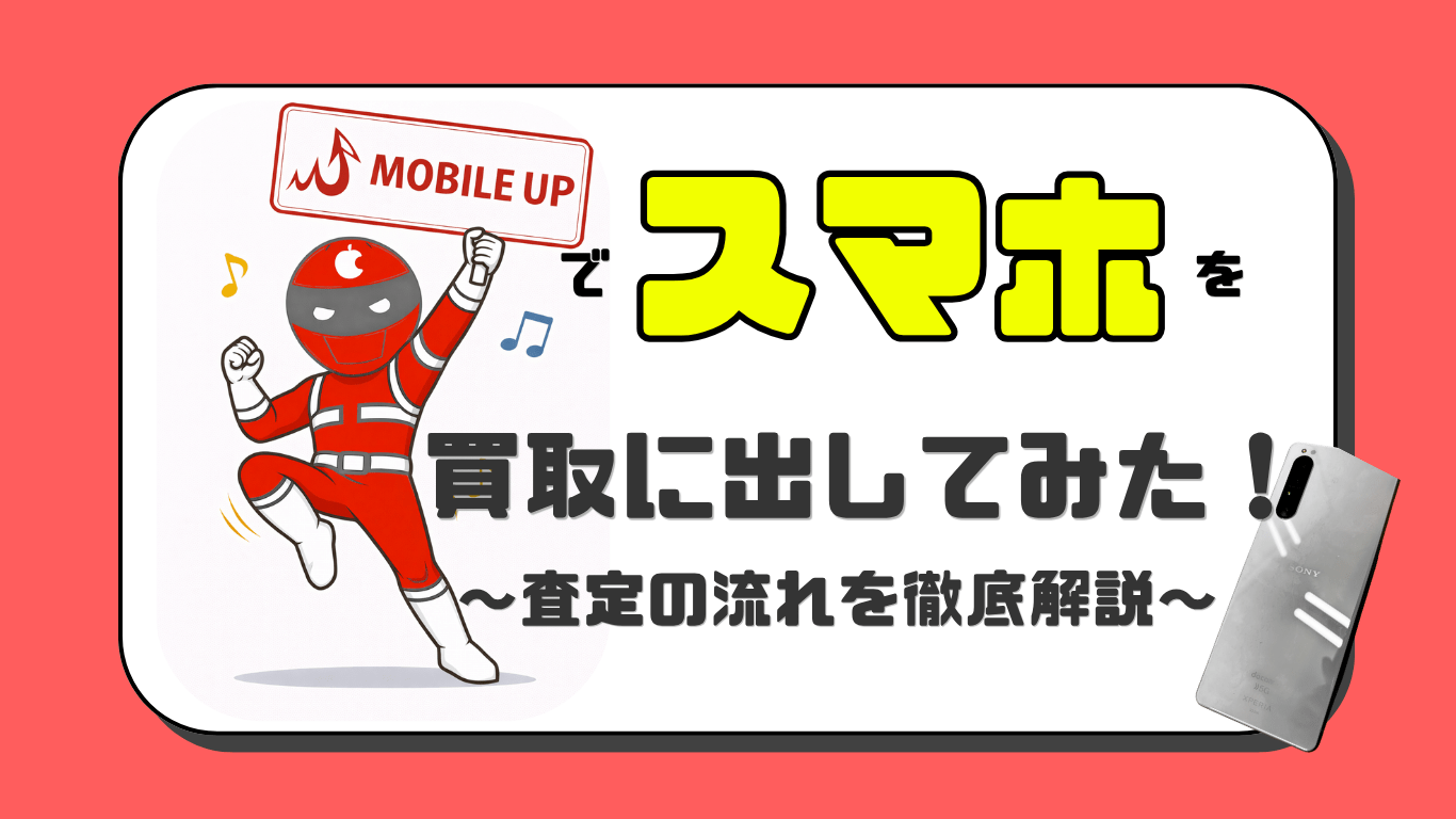 モバイルアップ　スマホ買取　レビュー
