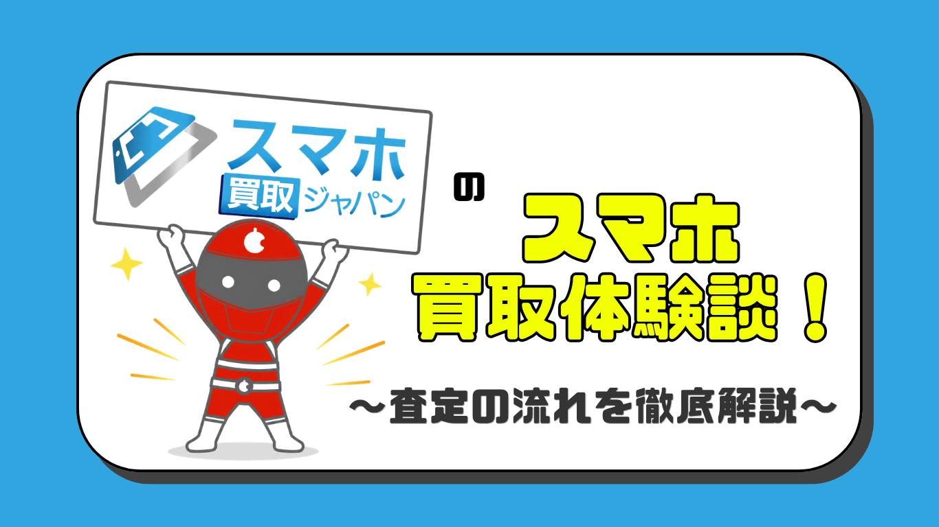 スマホ買取ジャパン　スマホ買取レビュー