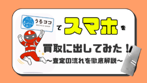 うるここ　スマホ買取　レビュー