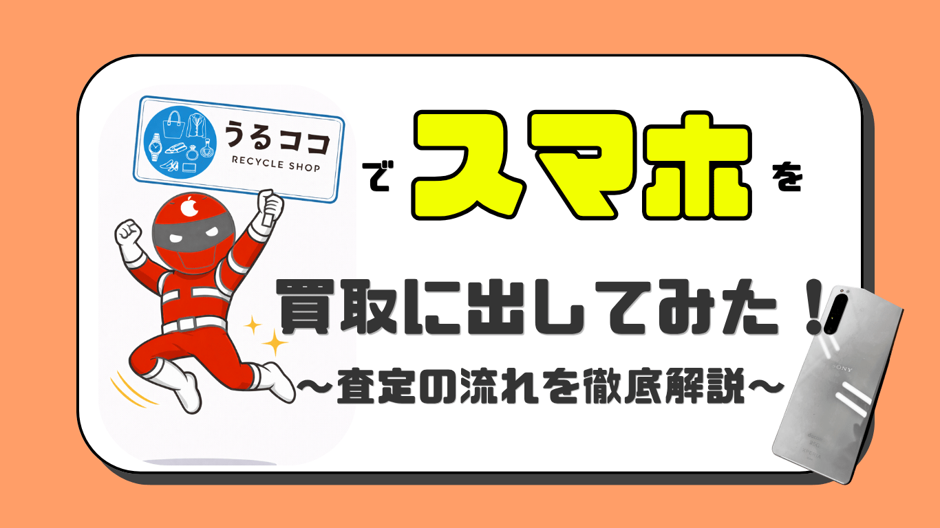 うるここ　スマホ買取　レビュー