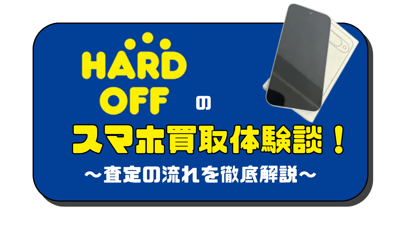 スマホ買取レビュー　ハードオフ　
