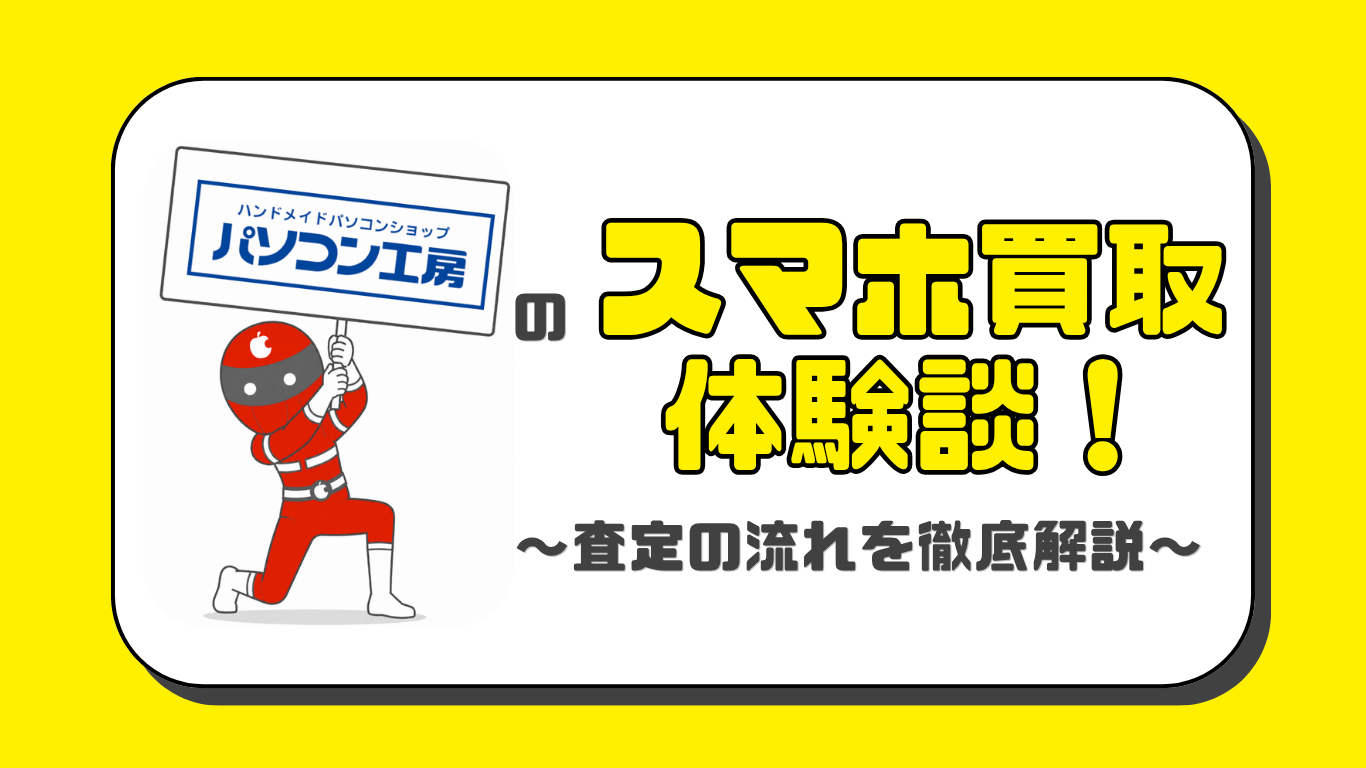 パソコン工房　スマホ買取　レビュー