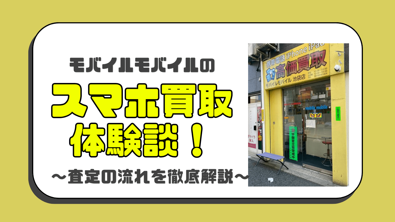 スマホ買取　モバイルモバイル