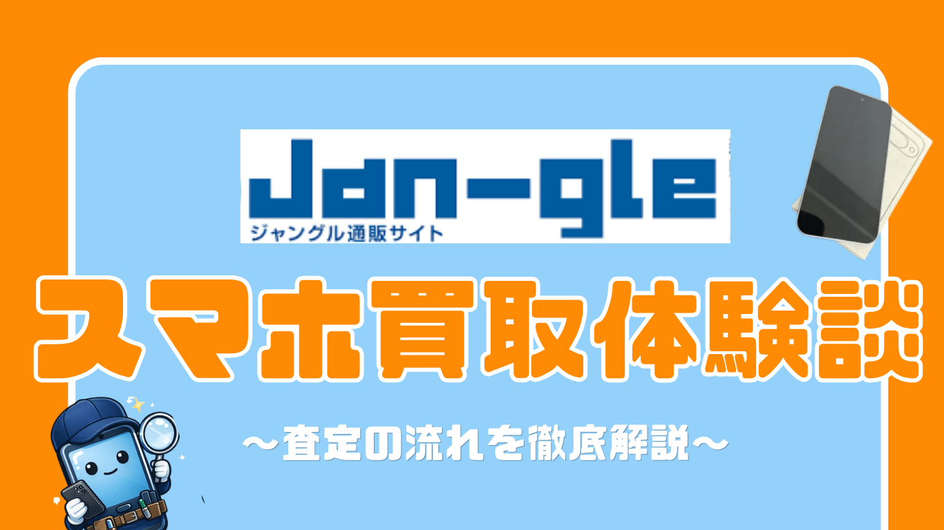 Jangle スマホ買取　レビュー