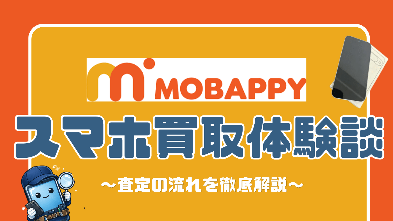 スマホ買取　レビュー　MABAPPY