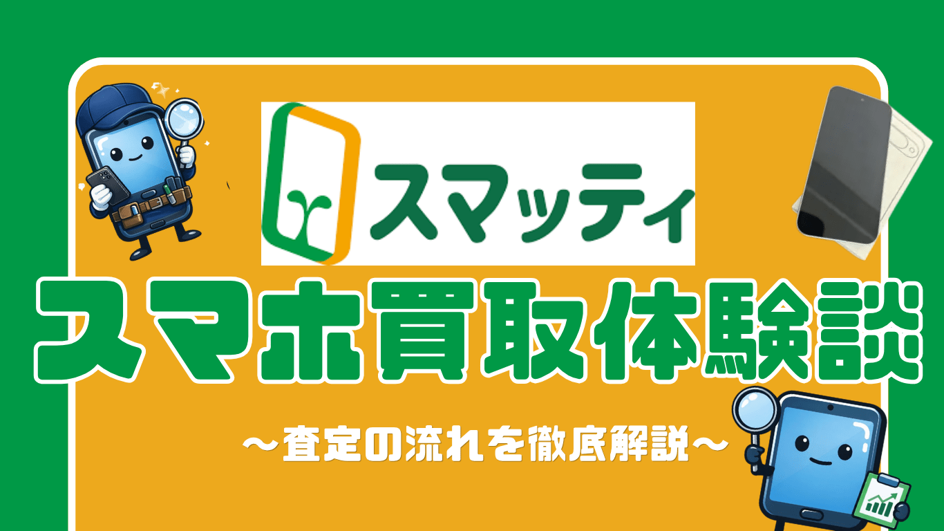 スマホ買取　レビュー　スマってぃ