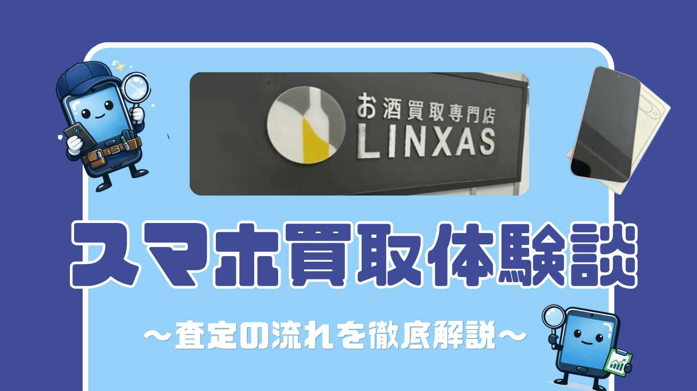 リンクさす　スマホ買取　レビュー