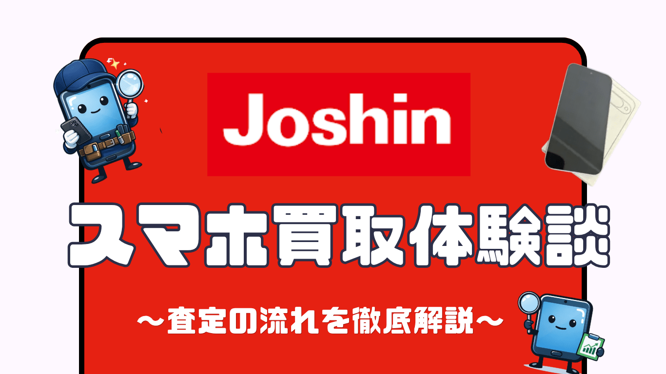 スマホ買取　ジョーシン　レビュー