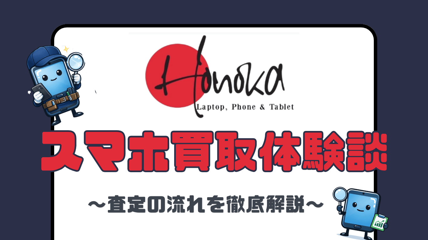 Honoka　スマホ買取　レビュー