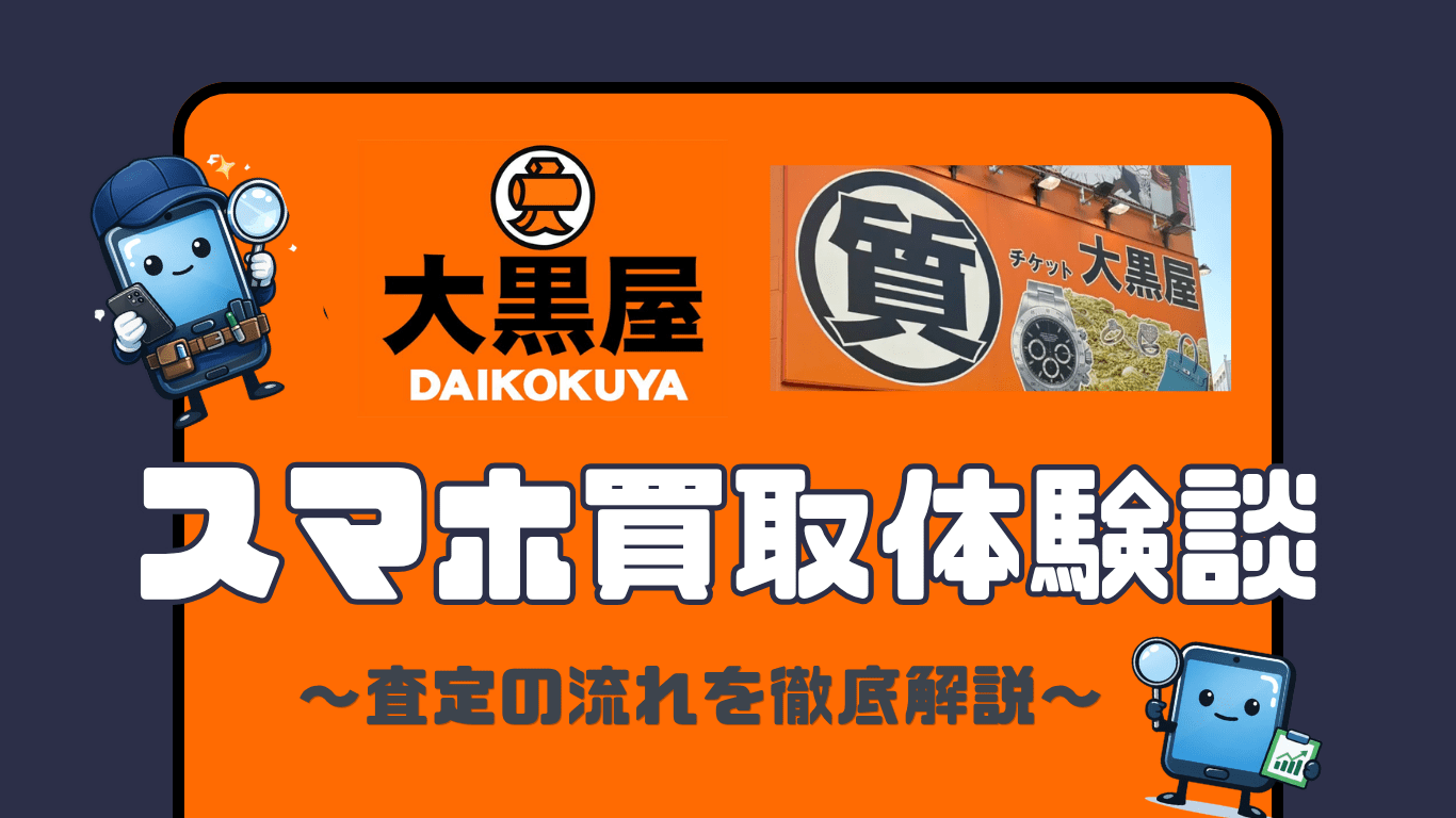 大黒屋　スマホ買取レビュー