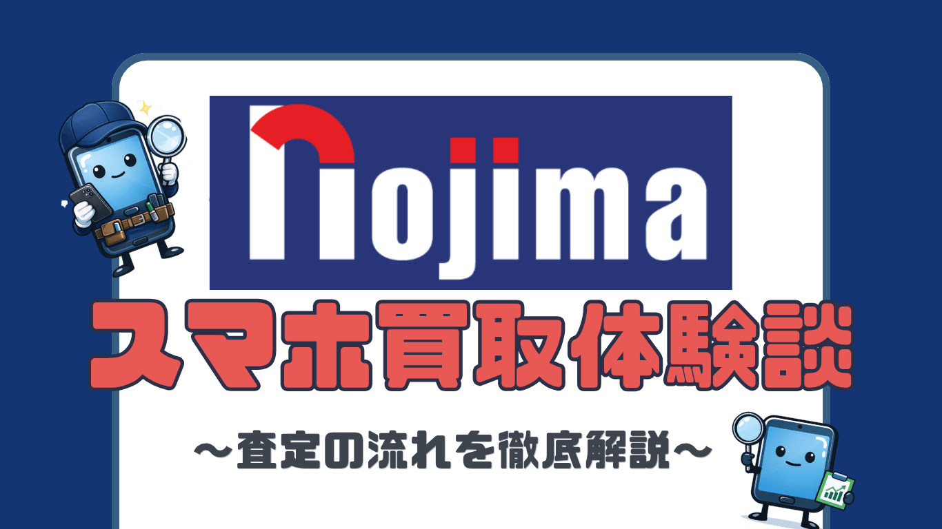 野島　スマホ買取　レビュー