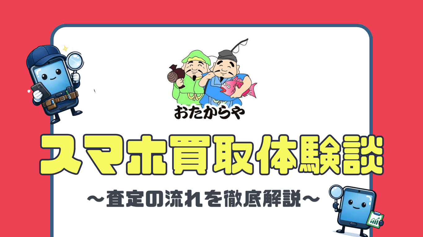 おたからや　スマホ買取　レビュー