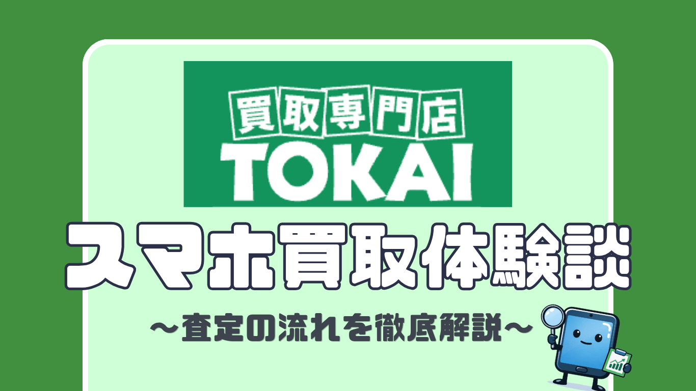 トーカイ　スマホ買取　レビュー