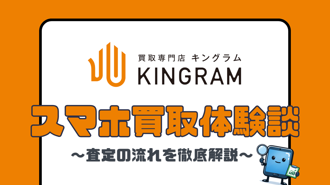 キングラム　スマホ買取　レビュー