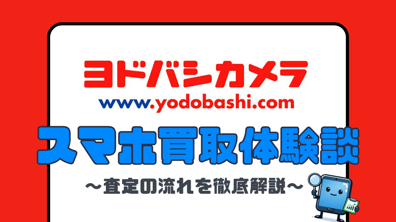 スマホ買取　ヨドバシカメラ　レビュー
