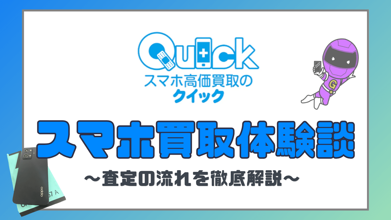 クイック　スマホ買取　レビュー