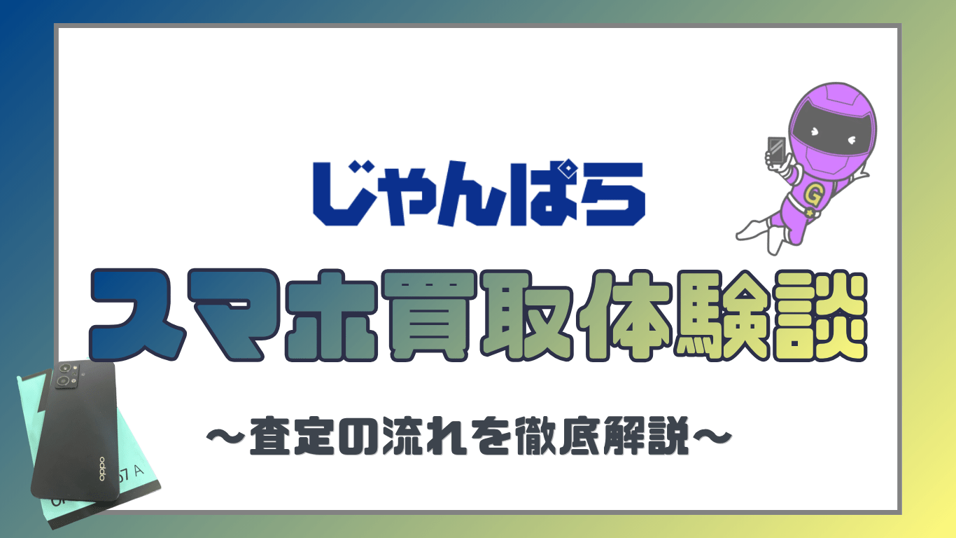 スマホ買取　レビュー　じゃんぱら