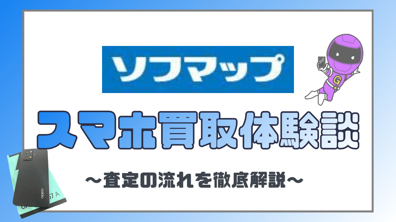 ソフマップ　スマホ買取　レビュー