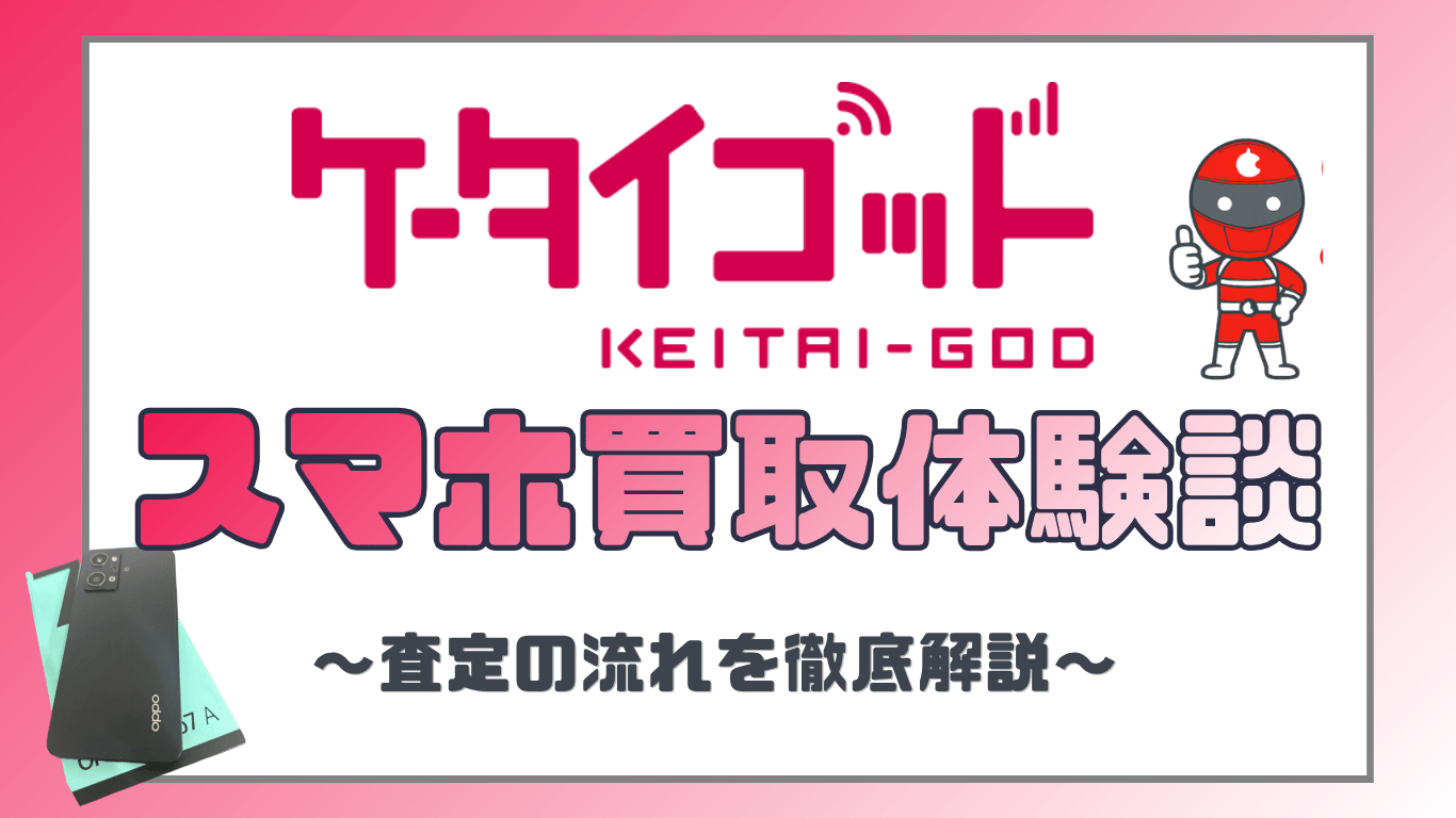 ケータイゴッと　スマホ買取　レビュー