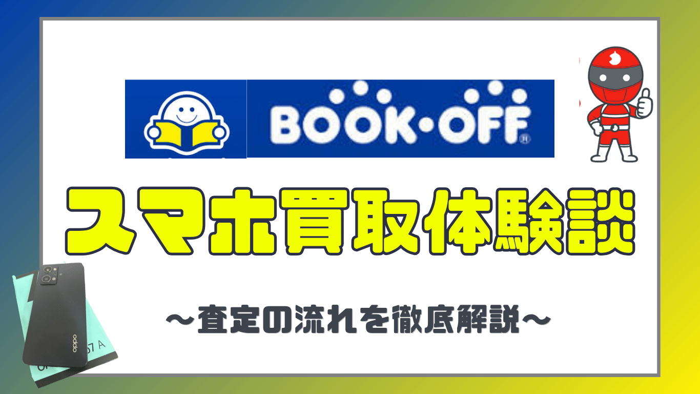 BOOKOFF　スマホ買取　レビュー