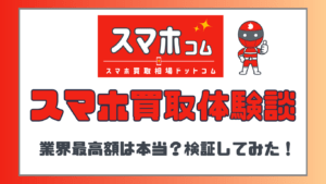 スマホ買取相場ドットコム　スマホ買取　レビュー
