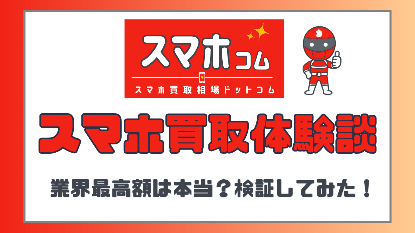 スマホ買取相場ドットコム　スマホ買取　レビュー