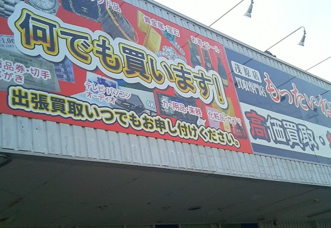 もったいね市場 茂原店 スマホ買取　口コミ　レビュー