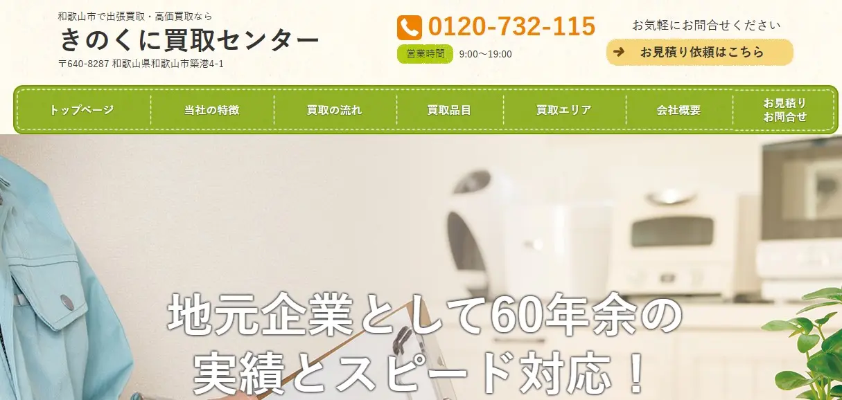 きのくに買取センター　スマホ買取　口コミ　レビュー