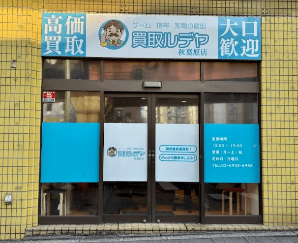 買取ルデヤ 秋葉原店