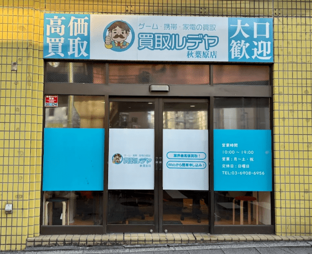買取ルデヤ 秋葉原店