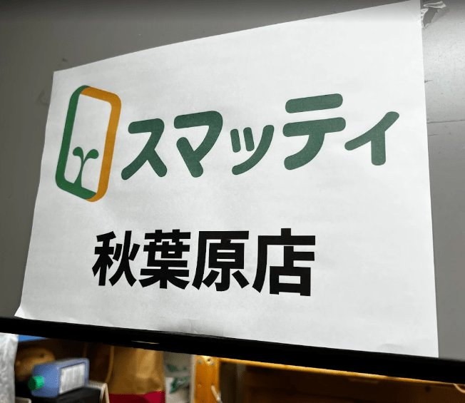 スマッティ 秋葉原店