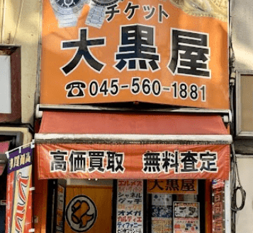 大黒屋 日吉駅前店　スマホ買取　口コミ　レビュー
