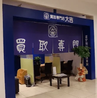 買取大吉 カトレヤプラザ伊勢佐木店　スマホ買取　口コミ　レビュー