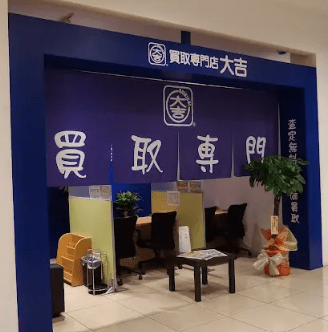 買取大吉 カトレヤプラザ伊勢佐木店　スマホ買取　口コミ　レビュー
