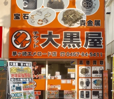 大黒屋 茅ヶ崎エメロード店　スマホ買取　口コミ　レビュー