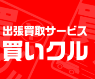 買いクル浪速店　　口コミ　レビュー