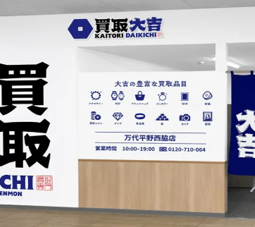 買取大吉 万代平野西脇店　 　　スマホ買取　口コミ　レビュー