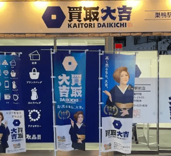 買取大吉 巣鴨駅前店　スマホ買取　口コミ　レビュー