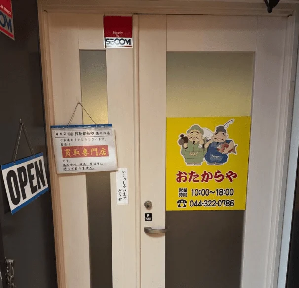 買取専門店 おたからや 溝の口店 スマホ買取 口コミ レビュー