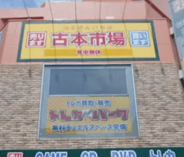 古本市場 新小岩店　　スマホ買取 口コミ レビュー