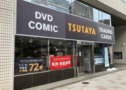 TSUTAYA 西五反田店 スマホ買取 口コミ レビュー