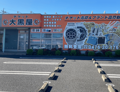 大黒屋 質成田買取センタースマホ買取 口コミ レビュー