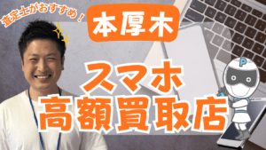 本厚木　スマホ買取　おすすめ