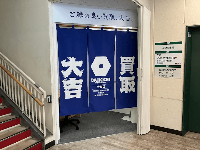 買取大吉 大和店　スマホ買取　口コミ　レビュー